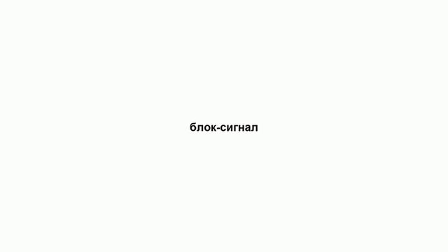 блок сигнал смотреть онлайн
