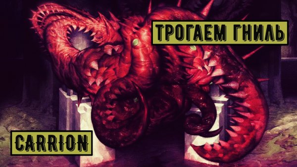 CARRION. Обзор