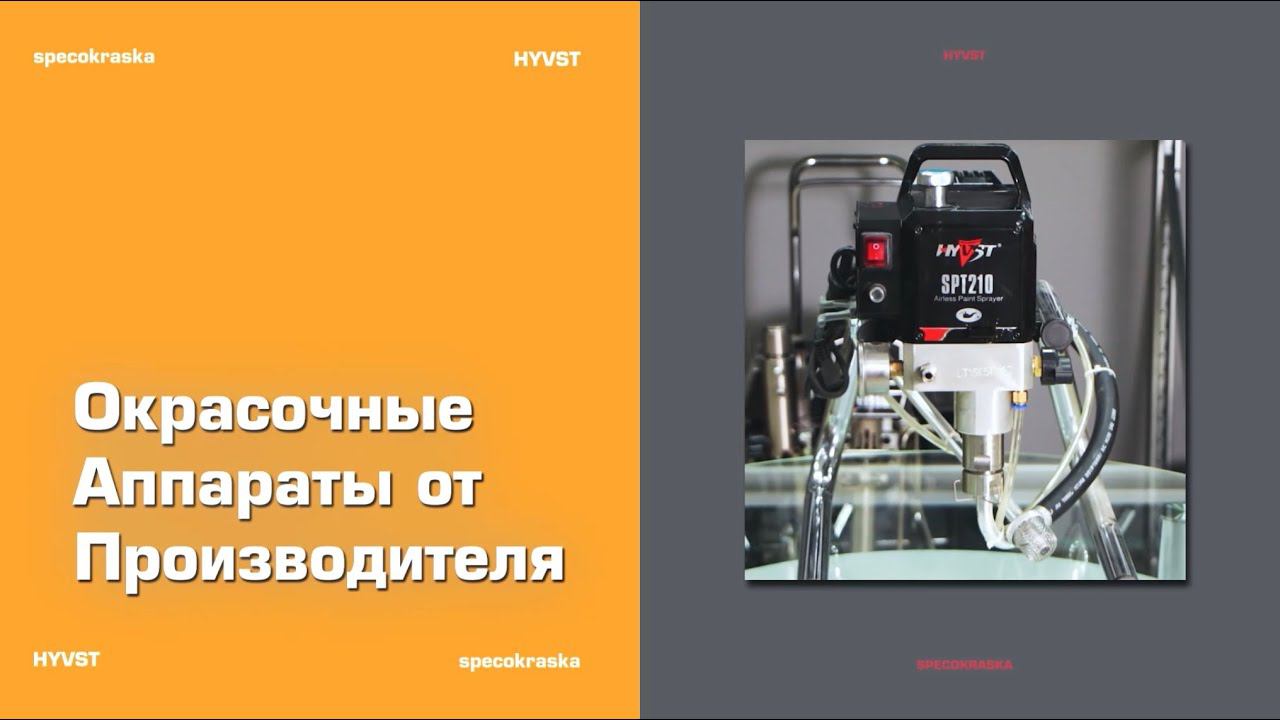 Окрасочные аппараты от бренда #HYVST смотреть онлайн