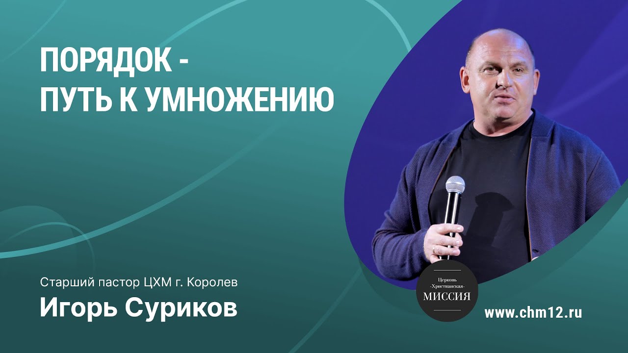 19.02.2022 - Порядок - путь к умножению | старший пастор Игорь Суриков.mp4 смотреть онлайн