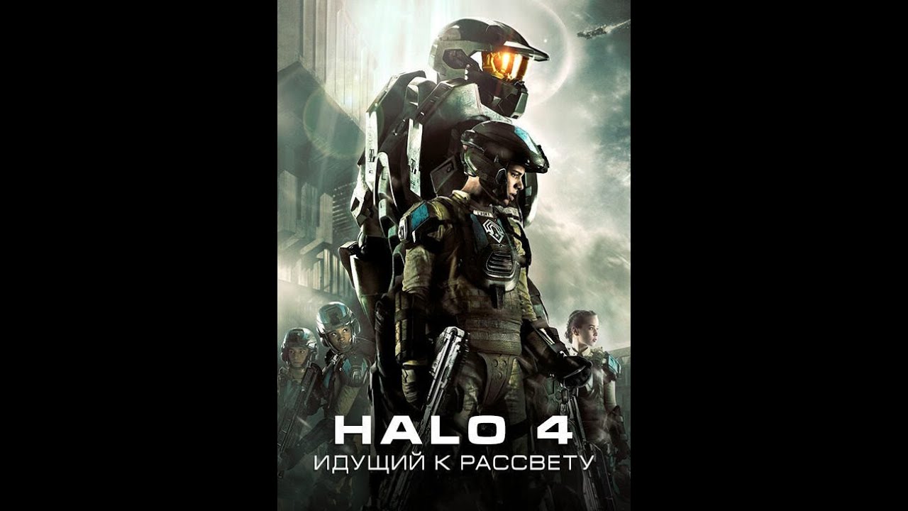 Halo 4: Идущий к рассвету [ трейлер] смотреть онлайн
