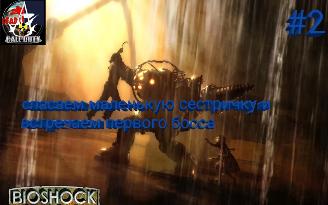 прохождение Bioshock - часть 2