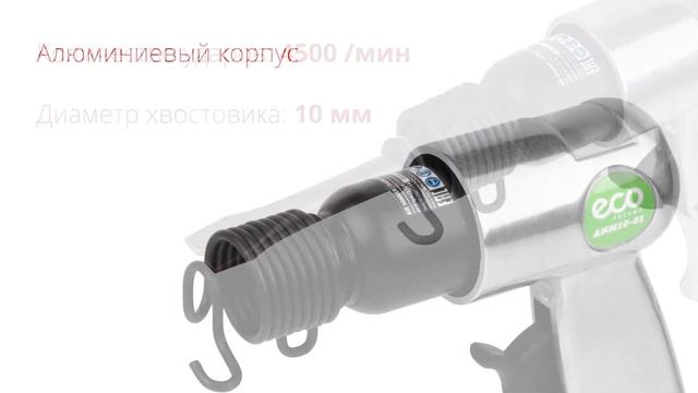 ECO AHM10-01 Пневмомолоток смотреть онлайн