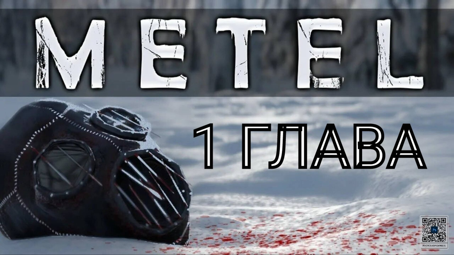 Прохождение 1 главы "Алан" в игре Metel / Метель. смотреть онлайн