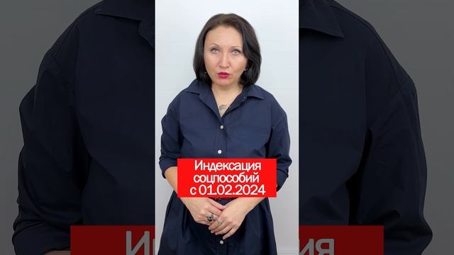 Виды социальных пособий и размер индексации с 01.02.2024 смотреть онлайн