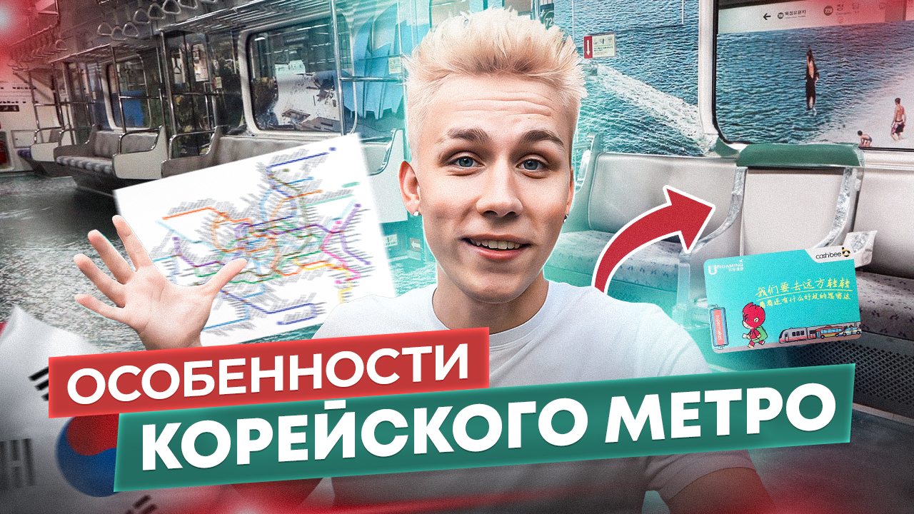 Особенности Корейского метро. Влог 2 смотреть онлайн
