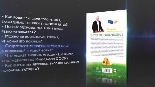 Владимир БАЗАРНЫЙ: «ДИТЯ ЧЕЛОВЕЧЕСКОЕ» || Краткий обзор книги | www.VODASPB.ru смотреть онлайн