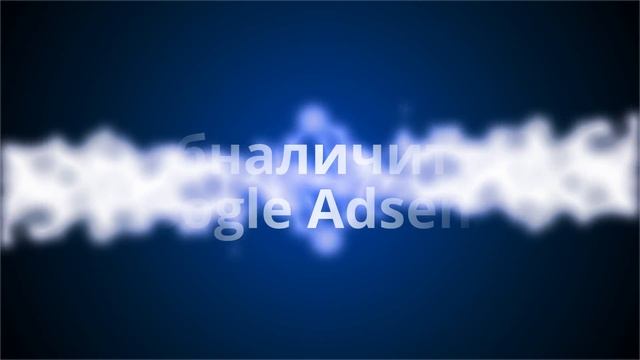АНОНС. Как обналичить чек Google Adsense. Ссылка на уроки в описании смотреть онлайн