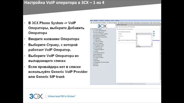 3.1 Настройка VoIP Оператора / SIP-транков смотреть онлайн