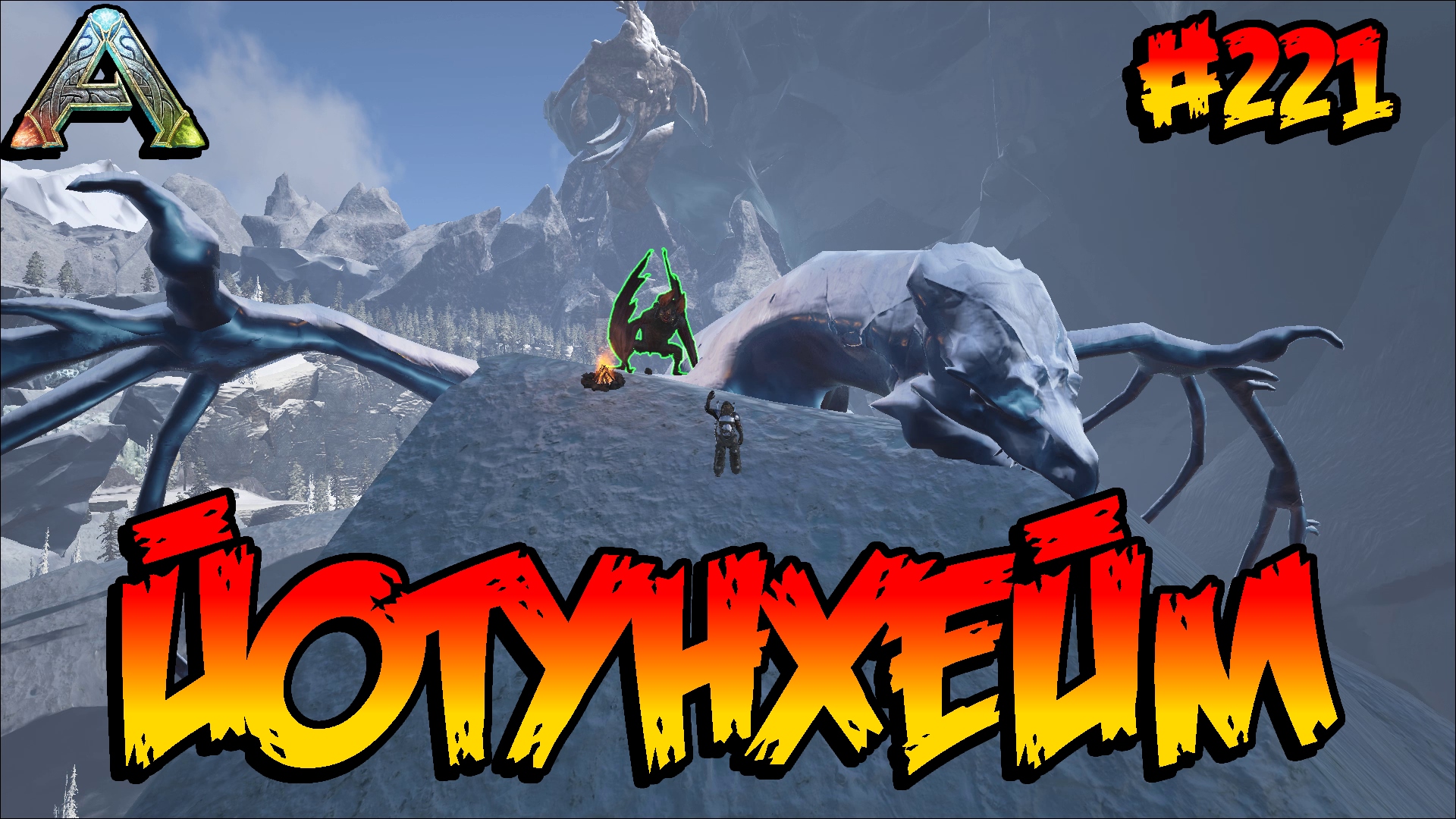 Fjordur - Йотунхейм (s7e11) ARK Survival Evolved смотреть онлайн