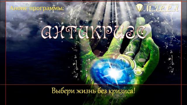ВИРУС КРИЗИСА! Как убрать его из своей жизни? смотреть онлайн