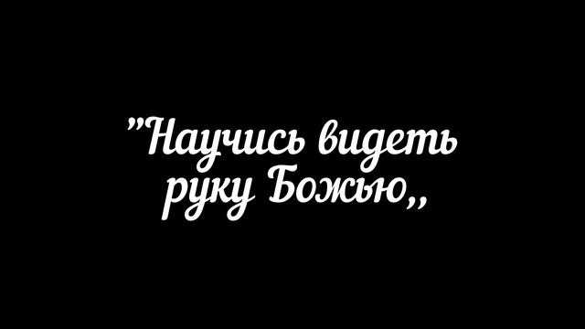 Христианский стих " Научись видеть руку Божью,, смотреть онлайн