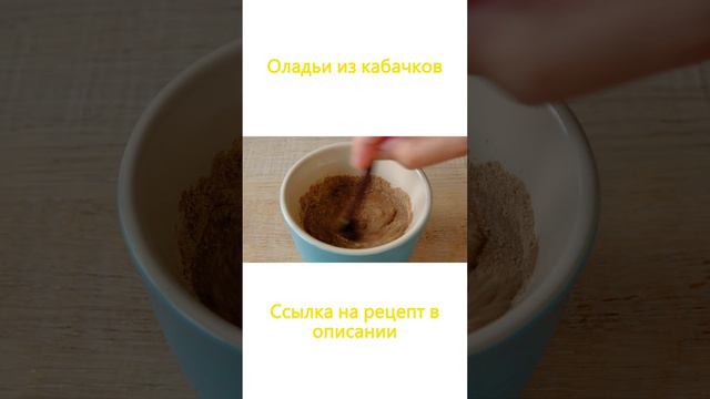 Оладьи из кабачков - рецепт смотреть онлайн