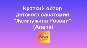 Краткий обзор детского санатория «Жемчужина России» (Анапа)