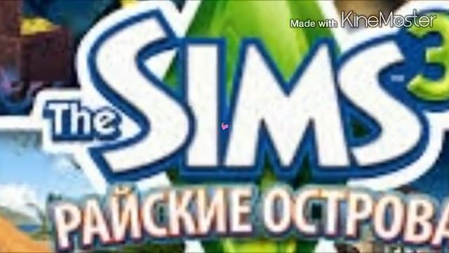 ДЕВОЧКЕ ИЗ ЮТУБА СКОРО ПОДАРЯТ ДИСК "СИМС 3 РАЙСКИЕ ОСТРОВА" смотреть онлайн