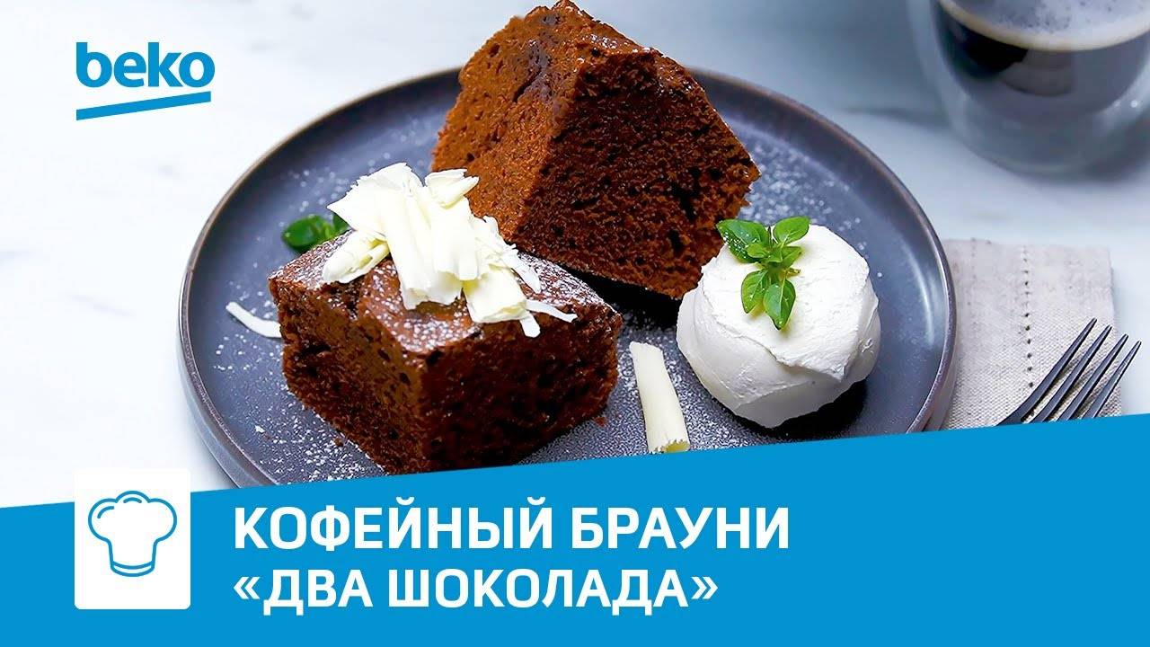 Кофейный брауни «Два шоколада» с зерновой кофемашиной Beko смотреть онлайн