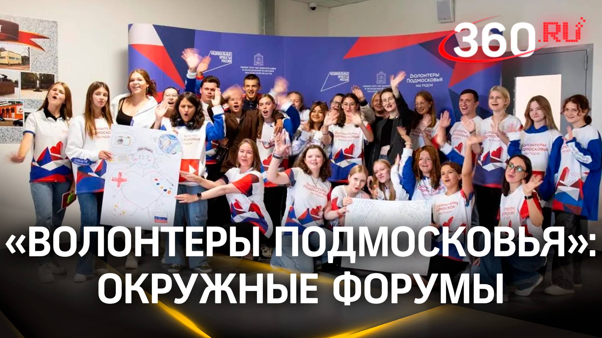 Как прошел специальный окружной форум для волонтёров Подмосковья смотреть онлайн