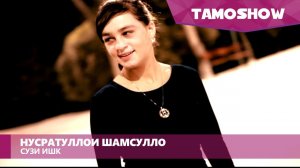 Нусратуллои Шамсулло - Сузи ишк | Nusratulloi Shamsullo - Suzi Ishq (2015)
