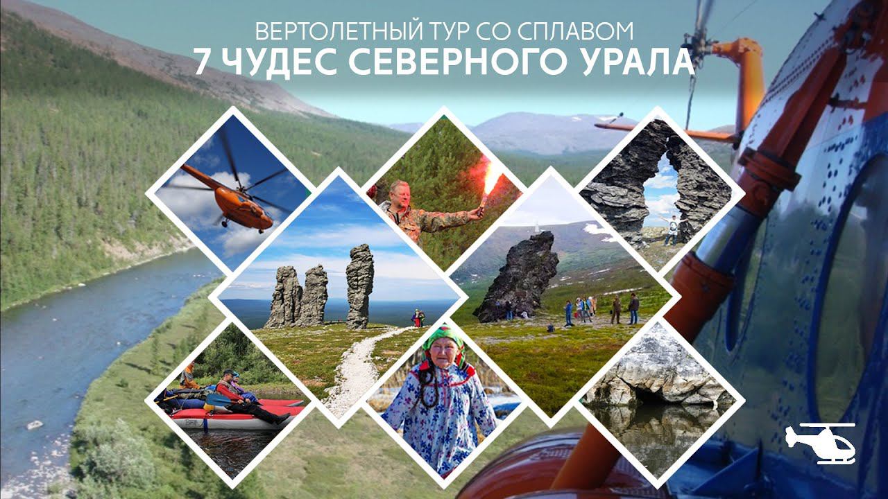 Тур на вертолете "7 Чудес Северного Урала". Маньпупунер и Перевал смотреть онлайн