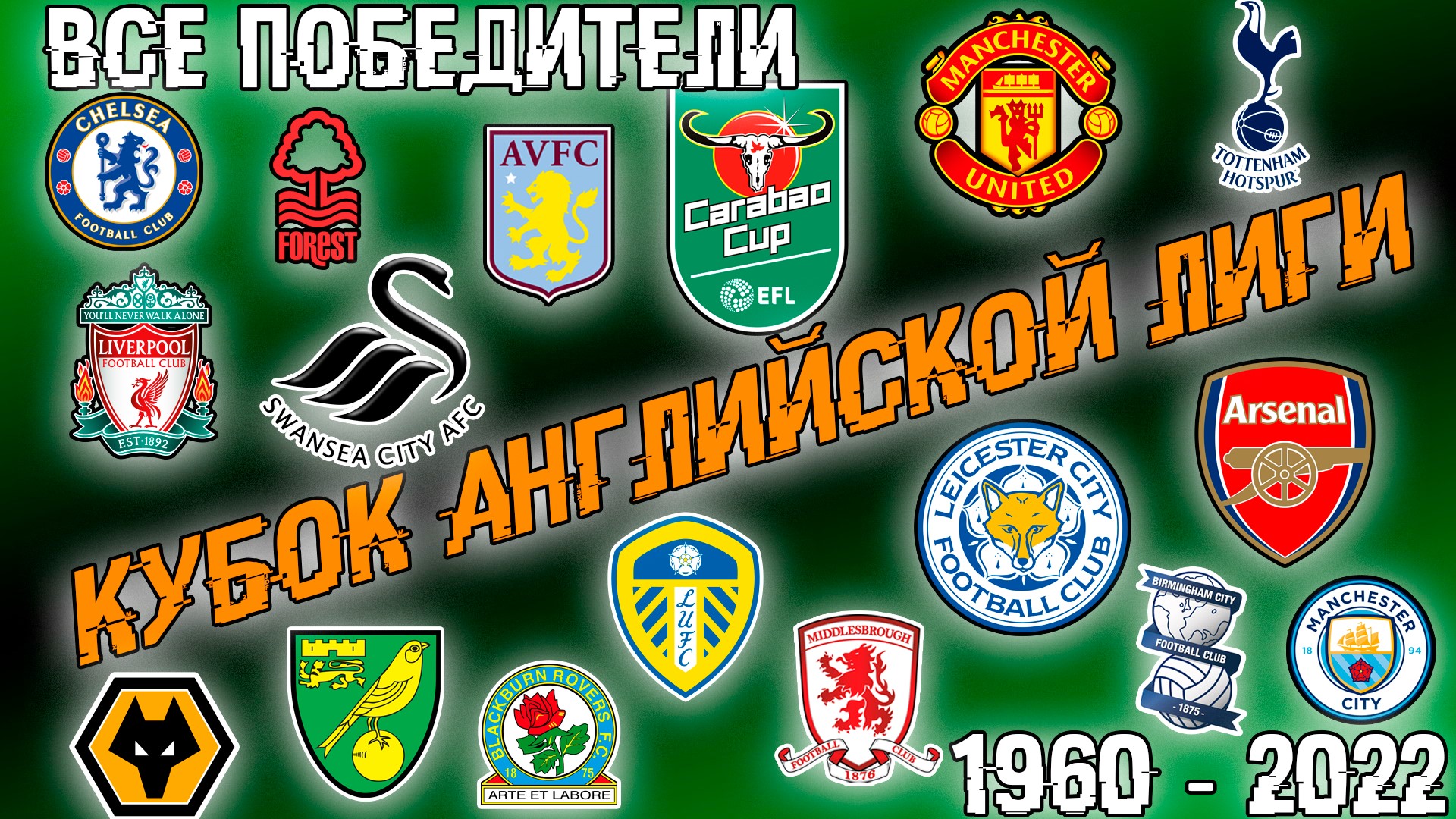 Кубок Английской Лиги • Все победители • 1960-2022 • English Football League Cup • All Winners смотреть онлайн
