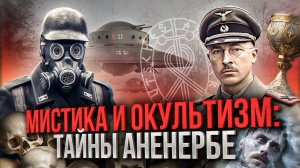 Аненербе: самая таинственная и ужасная организация Третьего Рейха