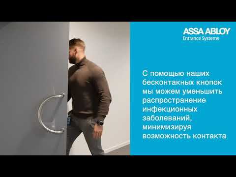 Бесконтактные кнопки от ASSA ABLOY смотреть онлайн