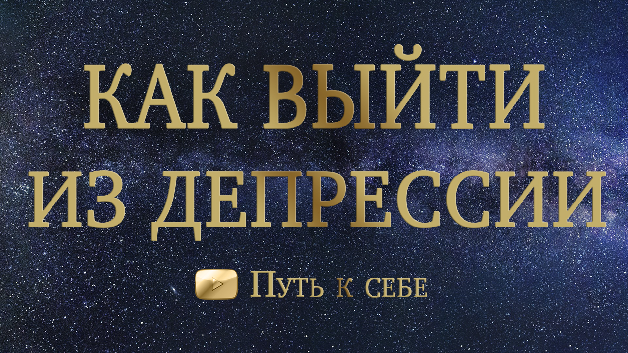 ? КАК ВЫЙТИ ИЗ АПАТИИ И ДЕПРЕССИИ ?  РАСКЛАД ТАРО ? #руны #таро #расклад #путьксебе #депрессия