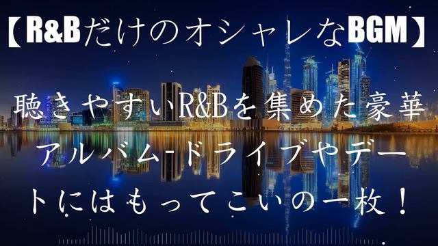 【最高のR&B曲】まず聴くべき洋楽R&Bのおすすめ曲30選！夜に一人で聴きたい洋楽〈playlist〉Chill mix（CityPop/R&B） смотреть онлайн
