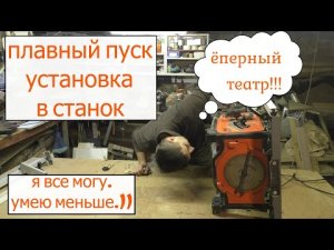 Плавный пуск, установка плавного пуска в распиловочный станок black+decker bes720.