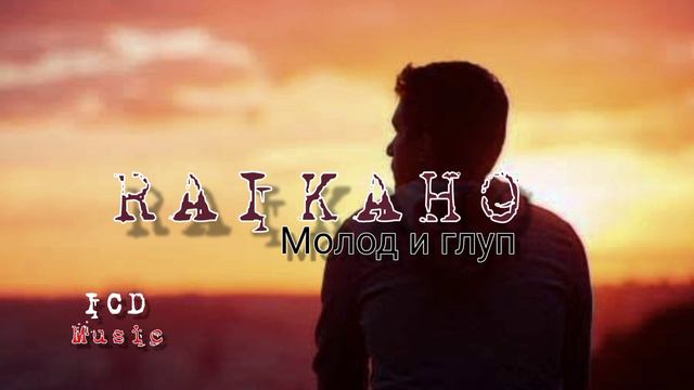 Молод и глуп • Raikaho | Beats" ICD Music смотреть онлайн