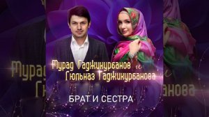 Мурад Гаджикурбанов, Гюльназ Гаджикурбанова - Брат и Сестра