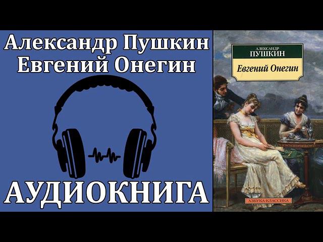 А. С. Пушкин Евгений Онегин смотреть онлайн