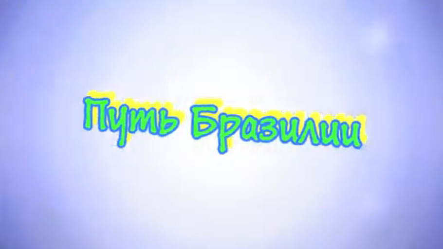 Путь Бразилии смотреть онлайн