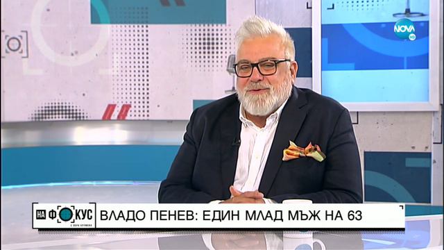 Владо Пенев - един млад мъж на 63 - „На фокус” с Лора Крумова (31.10.2021) смотреть онлайн