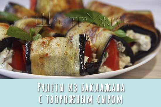 Рулетики из баклажанов с творожным сыром и помидором. Просто, быстро, вкусно! смотреть онлайн