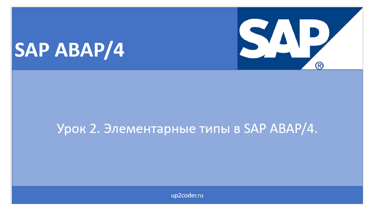 Урок 2. Элементарные типы в SAP ABAP/4. смотреть онлайн