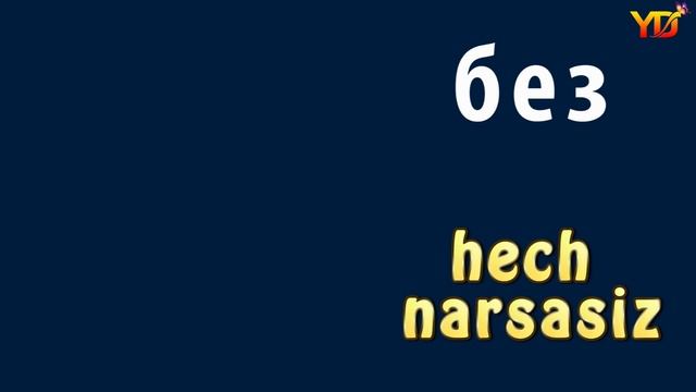 1000 Русский узбекский словарь. 1-урок смотреть онлайн