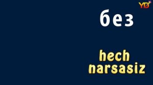 1000 Русский узбекский словарь. 1-урок