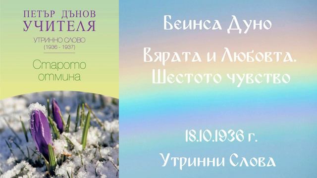 1936- 10 -18 Вярата и Любовта Шестото чувство - УС, 6 год Чете Цвета Коцева смотреть онлайн