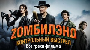 Все грехи фильма «Зомбилэнд Контрольный выстрел»