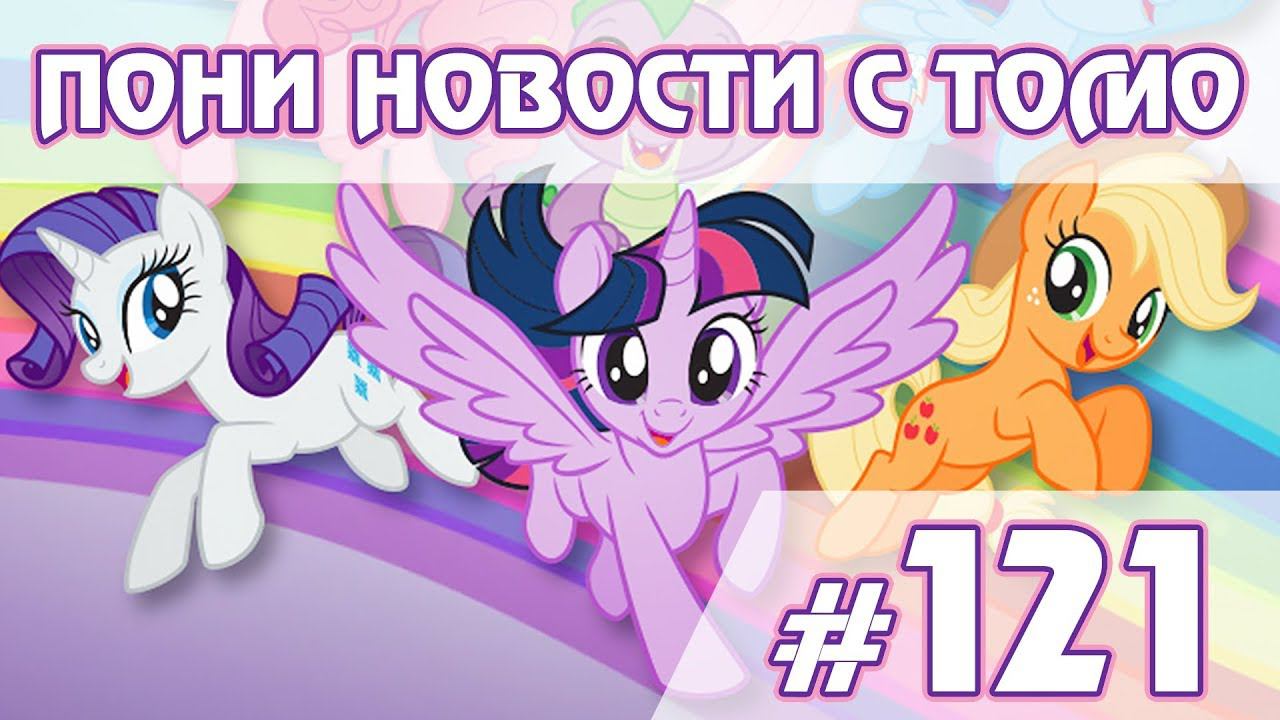 Планы на MLP и EG в 2020 - ПОНИ НОВОСТИ с Томо - выпуск 121 смотреть онлайн