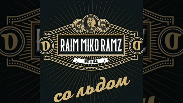 Raim/ Miko/ Ramz- Со льдом (audio). DD Records. смотреть онлайн