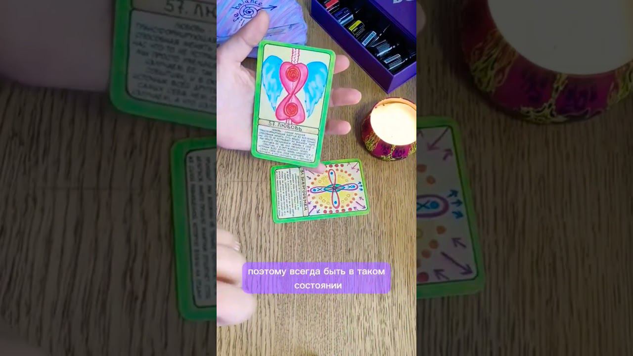 Настрой на день КАРТЫ ДНЯ 2.03 Энергообмен и Любовь смотреть онлайн
