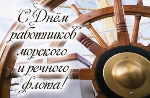 Поздравление С Днём Работника Морского и Речного Флота