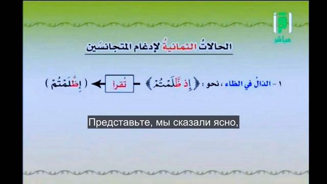 Айман Сувейд. 5. Идгам родственных 1 (с субтитрами на русском) смотреть онлайн