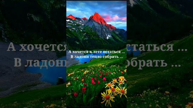 Последние летние дни...????#стихи смотреть онлайн