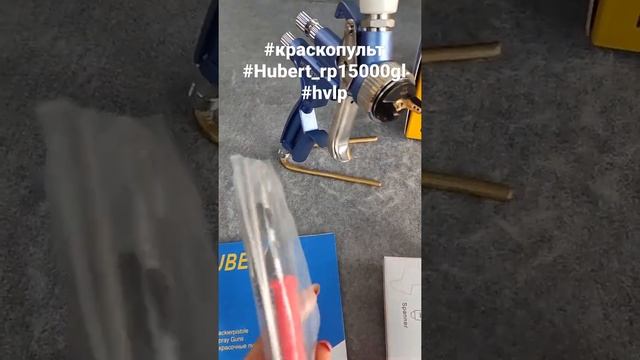 красопульт#hubert#RP15000GL#HVLP# смотреть онлайн