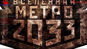 Metro: ВСЕЛЕННАЯ МЕТРО 2033 (ПИТЕР) РАССКАЗ