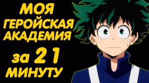 МОЯ ГЕРОЙСКАЯ АКАДЕМИЯ ЗА 21 МИНУТУ