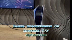 Четвёртый день после покупки Sony PlayStation 5 б/у разочаровала?